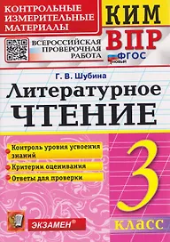 КИМ ВПР. Литературное чтение. 3 класс