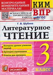 КИМ ВПР. Литературное чтение. 3 класс