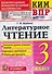 КИМ ВПР. Литературное чтение. 3 класс - 0