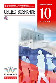 Обществознание. 10 класс. Базовый уровень. Учебник