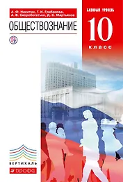 Обществознание. 10 класс. Базовый уровень. Учебник