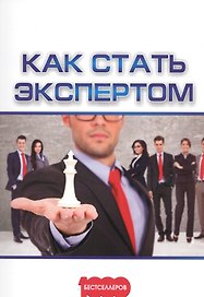 Как стать экспертом (м1000Бестселл) Белановский