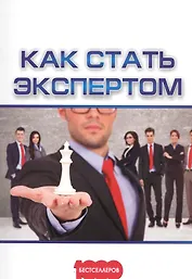 Как стать экспертом (м1000Бестселл) Белановский