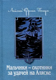 Мальчики - охотники за удачей на Аляске