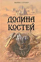 Долина костей