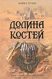 Долина костей