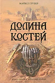 Долина костей
