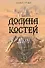 Долина костей - 0