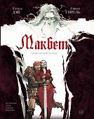 Макбет: графический роман - 0