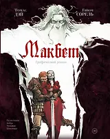 Макбет: графический роман