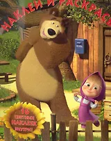 Маша и Медведь №НР 1083. Наклей и раскрась!