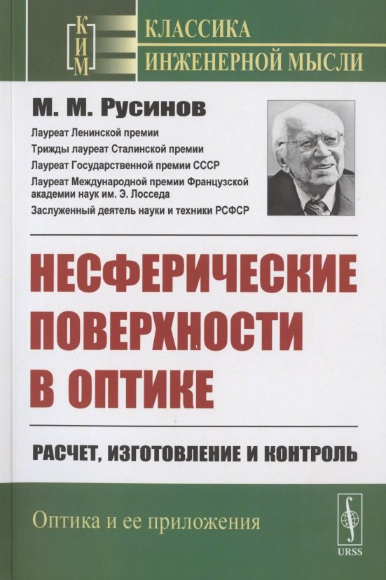 

Несферические поверхности в оптике: Расчет, изготовление и контроль