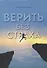 Верить без страха - 0