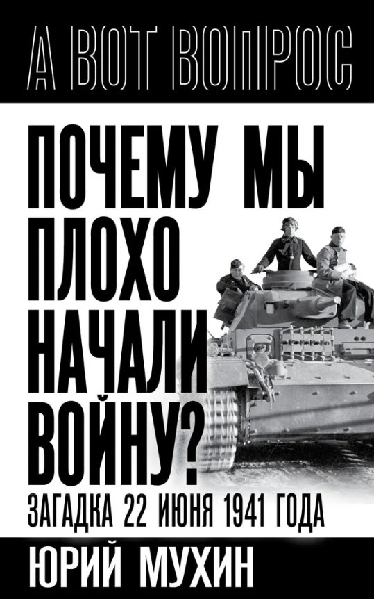 

Почему мы плохо начали войну Загадка 22 июня 1941 года
