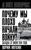 Почему мы плохо начали войну? Загадка 22 июня 1941 года - 0