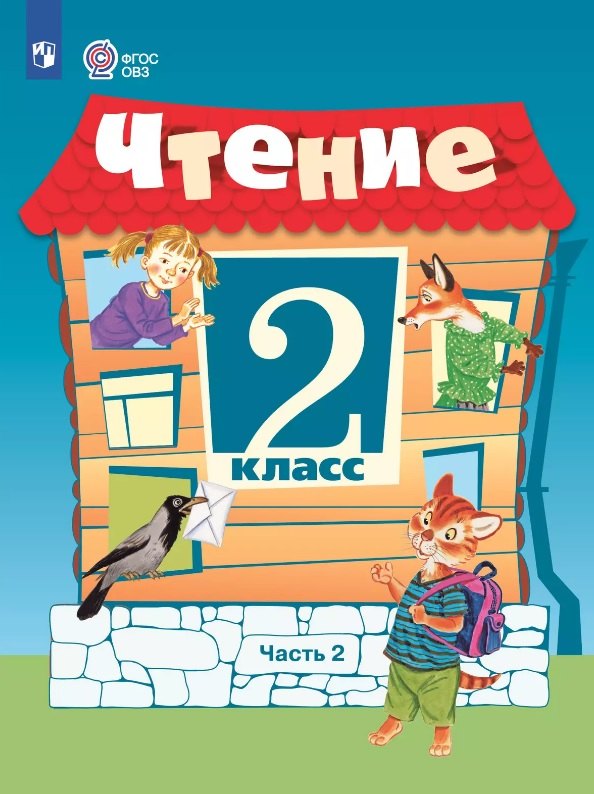 

Чтение. 2 класс. Учебник. В 2 -х частях. Часть 2 (для обучающихся с интеллектуальными нарушениями). 15-е издание, обновленное