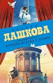 Лучшее всегда с нами (Комплект из 3 книг) - 0