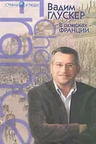 Cherchez La France.В поисках Франции. Серия «Страны и люди»