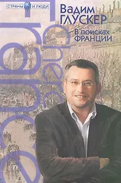 Cherchez La France.В поисках Франции. Серия «Страны и люди»