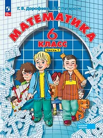 Математика. 6 класс. Базовый уровень. Учебное пособие. В трёх частях. Часть 1