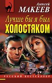 Лучше бы я был холостяком - 0