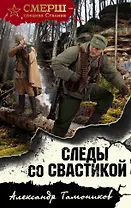 Следы со свастикой