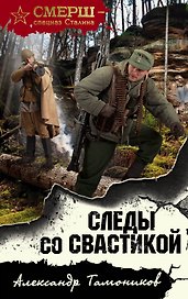 Следы со свастикой