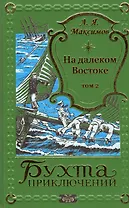 На далеком Востоке. Том 2