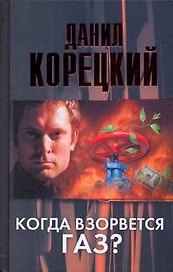 Когда взорвется газ: роман