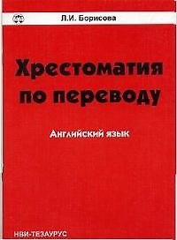 Хрестоматия по переводу Английский язык (м)
