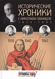 Исторические хроники с Николаем Сванидзе. 1939-1940-1941
