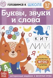 Буквы, звуки и слова