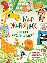 Мир животных в играх и головоломках