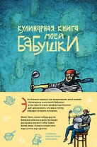 Кулинарная книга моей бабушки. Блокнот для записей