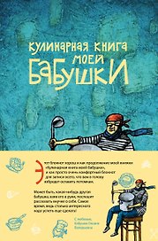 Книга для записи кулинарных рецептов, Эксмо, «Кулинарная книга моей бабушки», в линейку