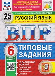 Русский язык. 6 класс. Всероссийская проверочная работа. Типовые задания. 25 вариантов заданий. Подробные критерии оценивания. Ответы