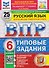 Русский язык. 6 класс. Всероссийская проверочная работа. Типовые задания. 25 вариантов заданий. Подробные критерии оценивания. Ответы - 0
