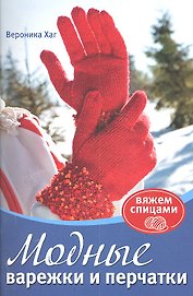 Модные варежки и перчатки / (мягк) (Вяжем спицами) (синяя). Ханг В. (Контэнт копирайт)