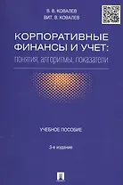 Корпоративные финансы и учет: понятия, алгоритмы, показатели: учебное пособие. 3-е издание, переработанное и дополненное