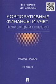 Корпоративные финансы и учет: понятия, алгоритмы, показатели: учебное пособие. 3-е издание, переработанное и дополненное