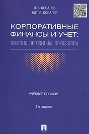 Корпоративные финансы и учет: понятия, алгоритмы, показатели: учебное пособие. 3-е издание, переработанное и дополненное