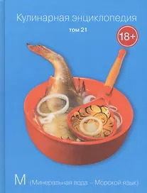 Кулинарная энциклопедия Т.21 М Минеральная вода Морской язык (18+)