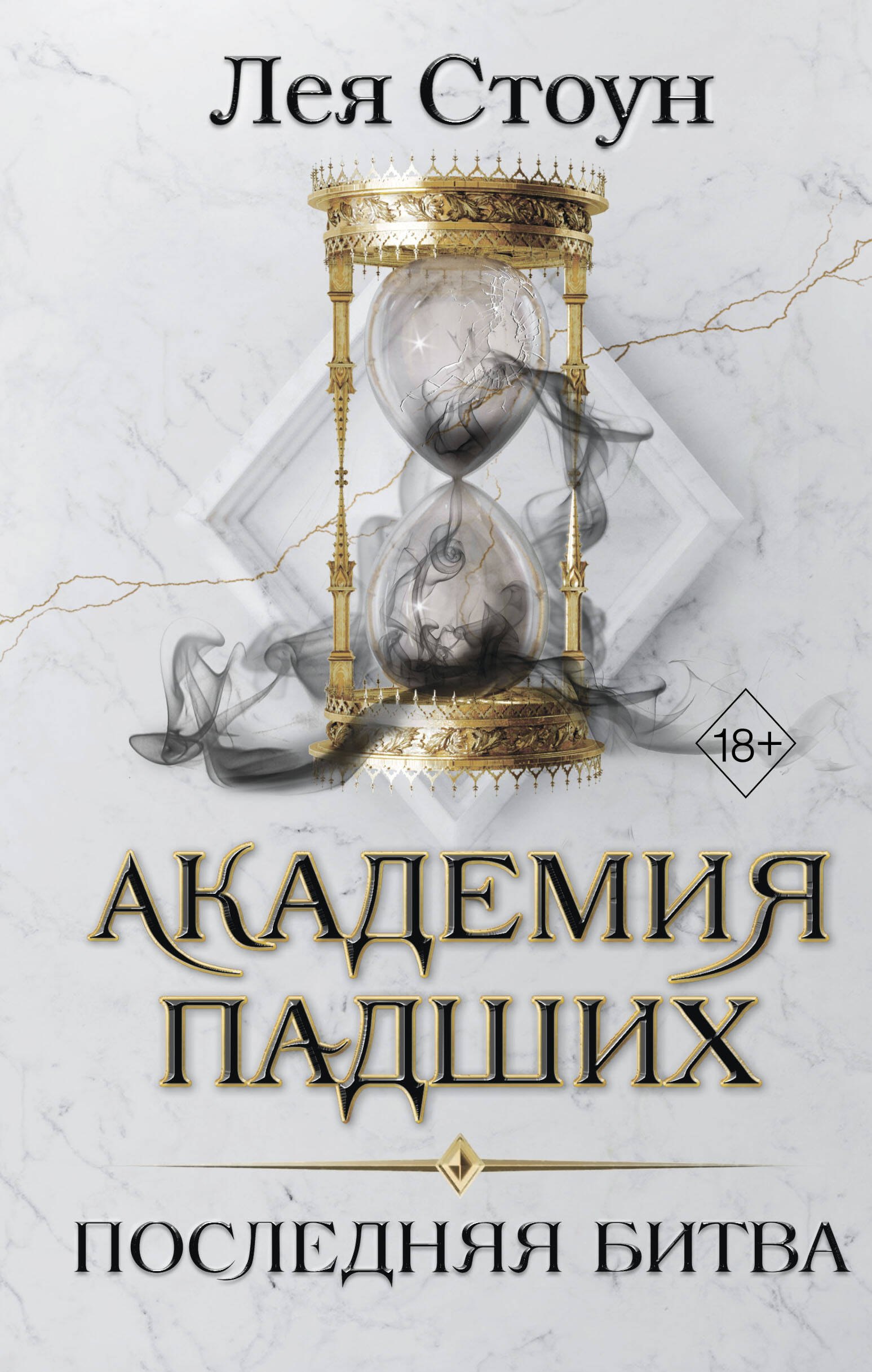 

Последняя битва (#4)