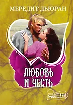 Любовь и честь: роман. Пер. с англ.