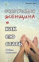 Счастливая женщина и как ею стать.