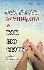 Счастливая женщина и как ею стать.