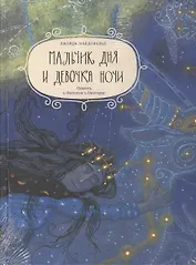 Мальчик дня и девочка ночи. Повесть о Фотогене и Никтерис