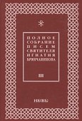 Полное собрание писем святителя Игнатия Брянчанинова 3/3тт. (3 изд) Шафранов - 0