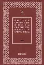 Полное собрание писем святителя Игнатия Брянчанинова 3/3тт. (3 изд) Шафранов
