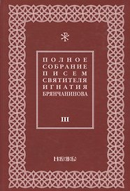 Полное собрание писем святителя Игнатия Брянчанинова 3/3тт. (3 изд) Шафранов